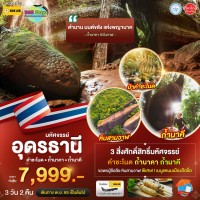 อุดรธานี คำชะโนด ถ้านาคา ถ้ำนาคี  3 วัน 2 คืน